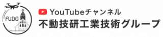 不動技研工業技術グループYoutubeチャンネル